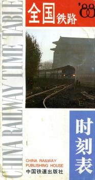 China Railway Time Table 1988